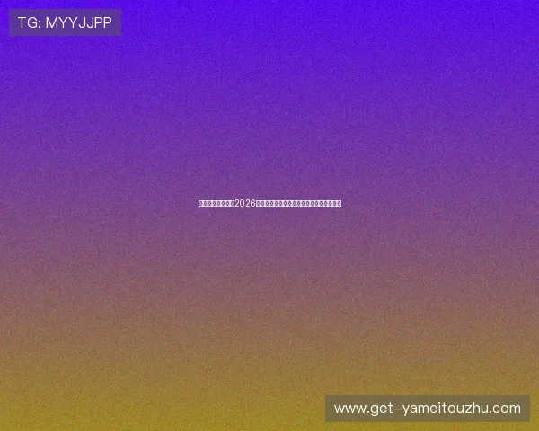 海星直播平台带来2026世界杯高清直播、赛程安排及精彩比赛回放